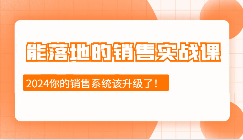 能落地的销售实战课：销售十步今天学，明天用，拥抱变化，迎接挑战(更新)-创薯资源