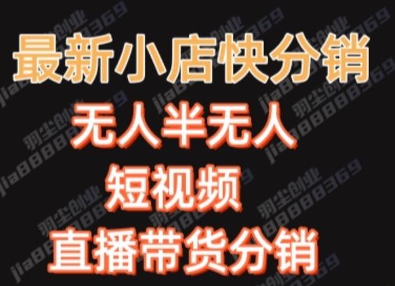 最新收费2680元快手一键搬运短视频矩阵带货赚佣金月入万起-创薯资源