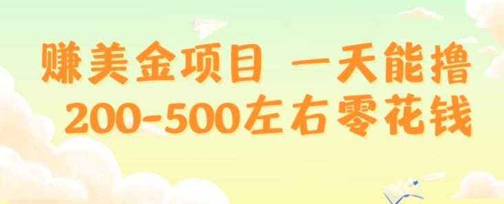 赚美金项目一天能撸200-500左右零花钱，无任何限制，人人都可做，简单快捷，可批量复制-创薯资源