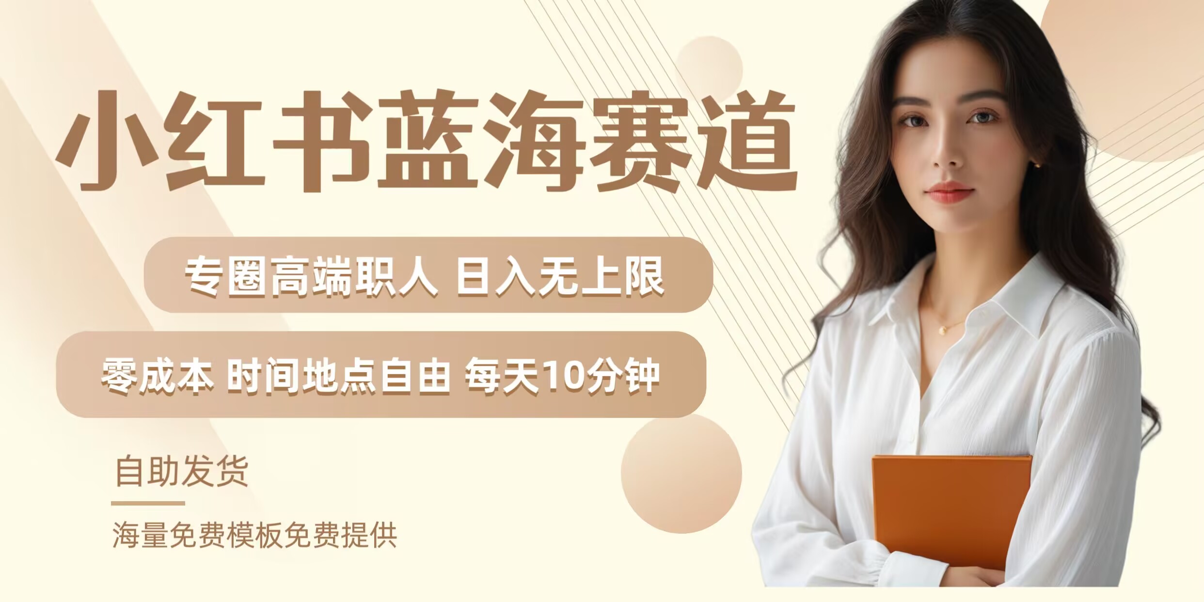 小红书蓝海赛道，圈中高端职场人，月入无上限，可矩阵，内含私域实操教程!-创薯资源
