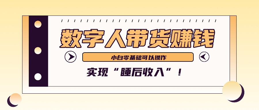 数字人带货2个月赚了6万多，做短视频带货，新手一样可以实现“睡后收入”！-创薯资源