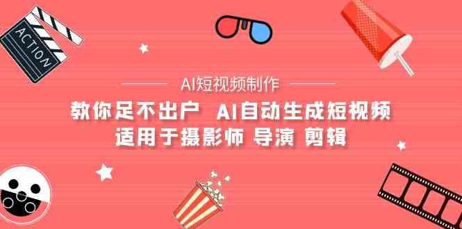 AI电影创作+AI短视频制作全套完整课程-适用于摄影师 导演 剪辑(25节课)-创薯资源