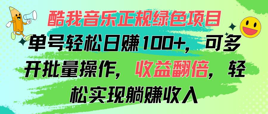 酷我音乐正规绿色项目，单号轻松日赚100+，可多开批量操作，收益翻倍，…-创薯资源