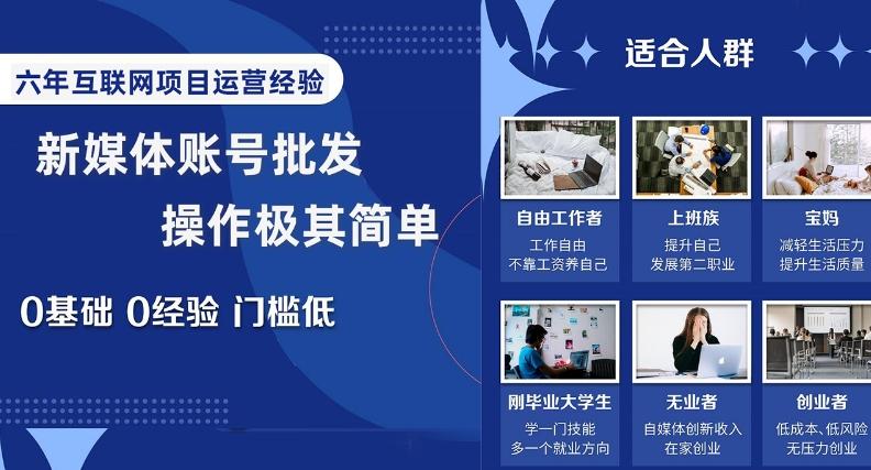 新媒体账号批发，操作极其简单，0基础0经验门槛低【揭秘】-创薯资源
