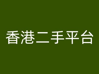 香港二手平台vintans电商，跨境电商教程-创薯资源
