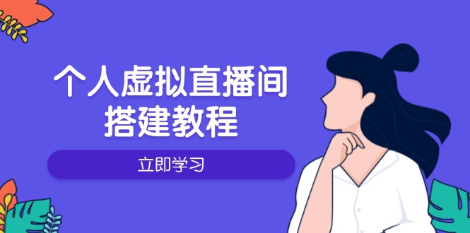 个人虚拟直播间的搭建教程：包括硬件、软件、布置、操作、升级等-创薯资源