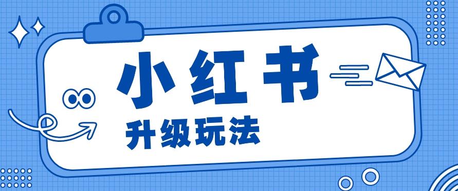 小红书商单升级玩法，知识账号，1000粉丝3-7天达成，单价150-200元-创薯资源