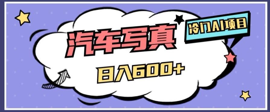 冷门AI项目，AI绘车汽车写真，轻轻松松日入500+【揭秘】-创薯资源