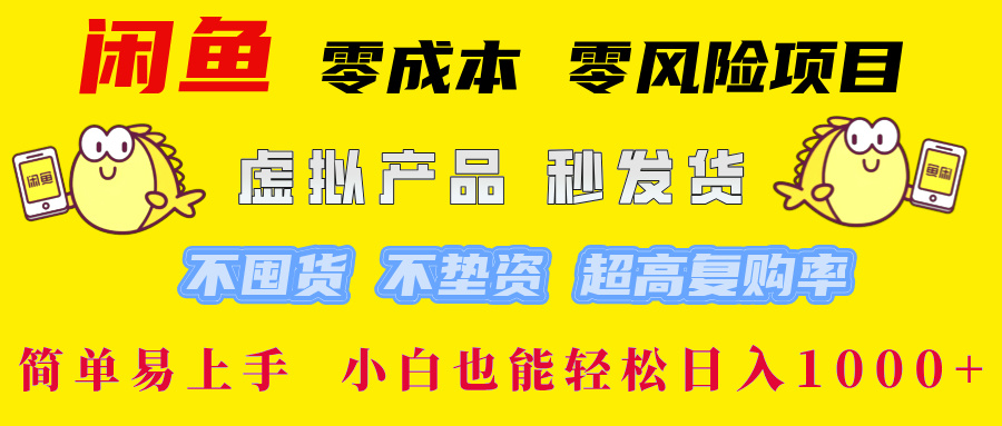 闲鱼 零成本 零风险项目 虚拟产品秒发货 不囤货 不垫资 超高复购率  简…-创薯资源