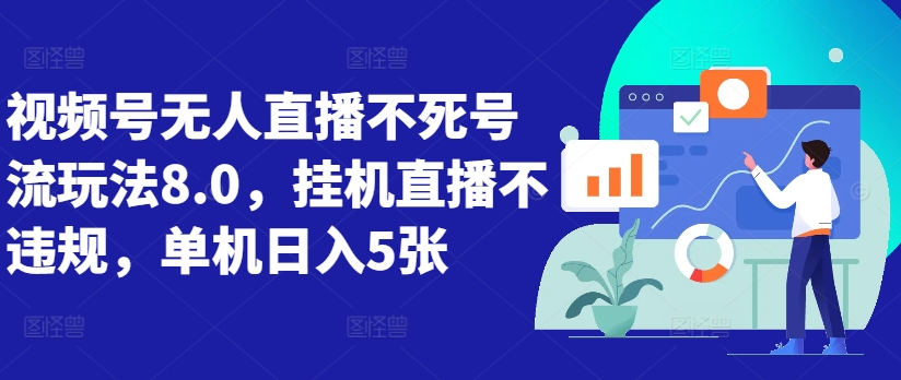 视频号无人直播不死号流玩法8.0，挂机直播不违规，单机日入5张【揭秘】-创薯资源