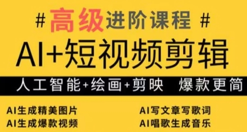 AI+短视频剪辑，人工智能+绘画+剪映，爆款秘籍进阶教学-创薯资源
