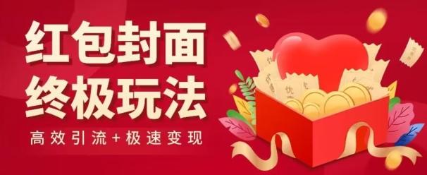 红包封面终级玩法！视频必爆+极速变现！年前最后一波！-创薯资源