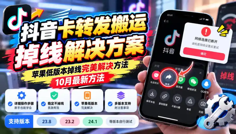 抖音卡转发搬运掉线解决方案，苹果低版本掉线完美解决方法，10月最新方法，抖音版本23.8/23.2/24.1等版本自行测试-创薯资源