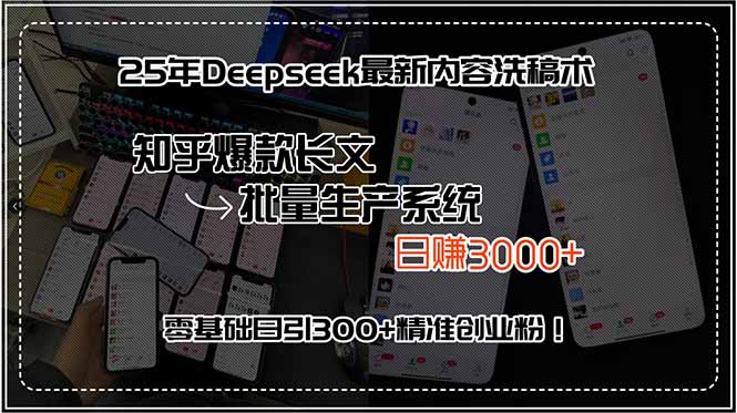 25年Deepseek最新内容洗稿术，知乎爆款长文批量生产系统，日赚3000+，…-创薯资源