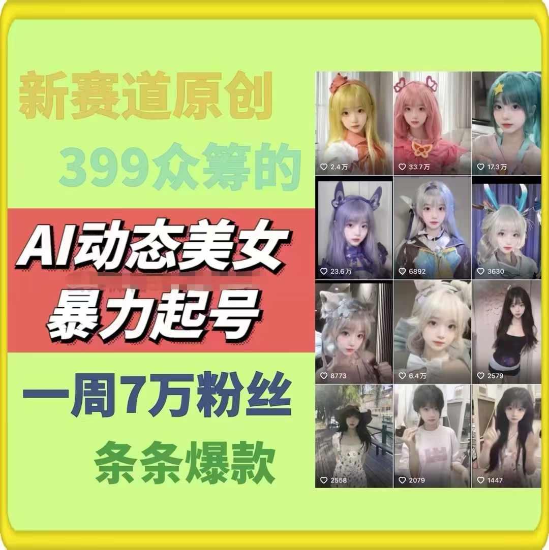 AI动态美女暴力起号，新赛道原创作品，条条爆款，一周7万粉丝-创薯资源
