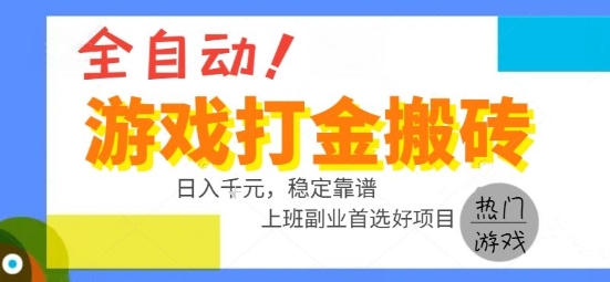 全自动游戏搬砖副业好项目，日入1k＋，长期稳定，操作简单有手就行【揭秘】-创薯资源