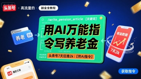 用AI万能指令写养老金，头条号7天狂撸2k【附AI指令】-创薯资源