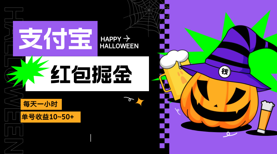 支付宝红包掘金，每天1小时，单号收益10~50+-创薯资源