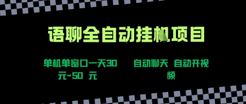 语聊自动视频自动聊天项目全新玩法，单机单窗口一天30-50+，新手看完直接上手【揭秘】-创薯资源