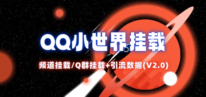 QQ小世界_频道挂载Q群挂载教程+引流数据分析(V2.0)-创薯资源