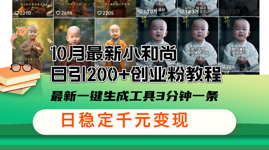10月最新小和尚日引200+创业粉教程，最新一键生成工具3分钟一条，日稳…-创薯资源