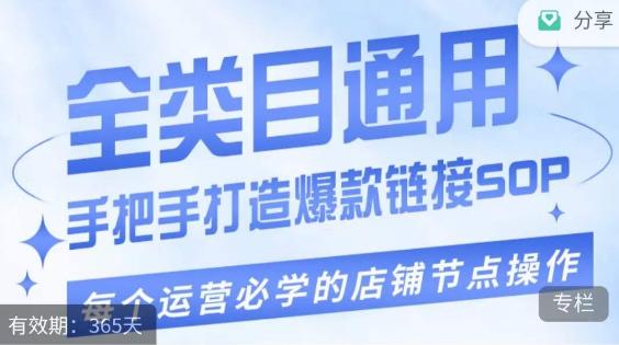 单品爆款打造实操运营，单品爆款从“0”-“1”手把手演练运营步骤-创薯资源