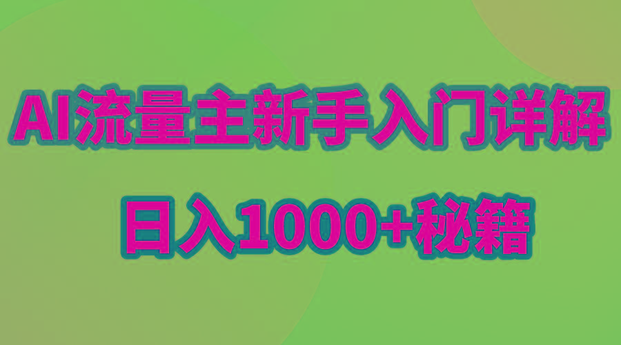 AI流量主新手入门详解公众号爆文玩法，公众号流量主日入1000+秘籍-创薯资源