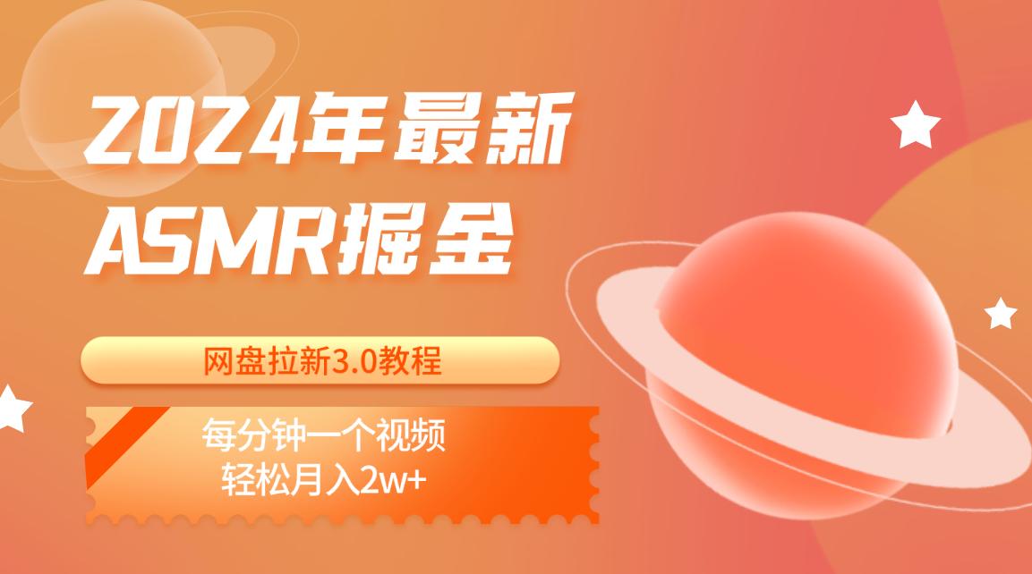 2024年最新ASMR掘金网盘拉新3.0教程：每分钟一个视频，轻松月入2w+-创薯资源