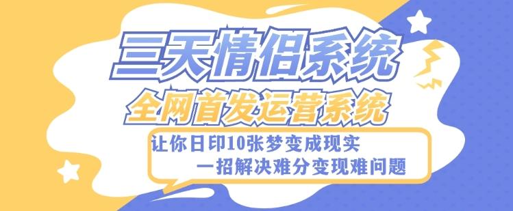 全新三天情侣系统-全网首发附带详细搭建教程-小白也能轻松上手搭建【详细教程+源码】-创薯资源