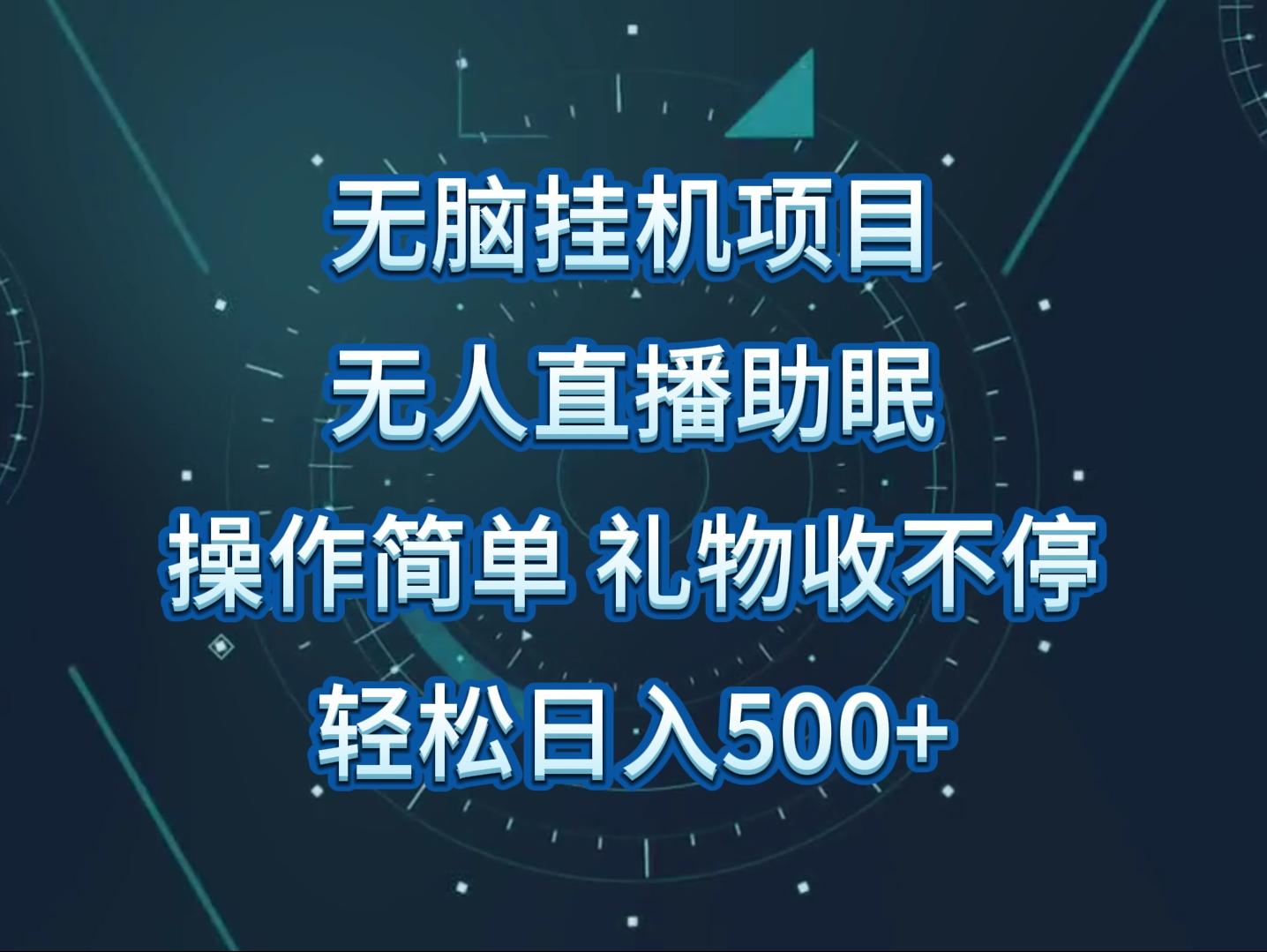 无人直播助眠项目，无脑挂机，操作简单，解放双手，礼物刷不停-创薯资源