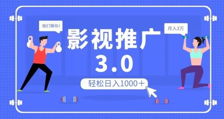 影视推广3.0，轻松无脑搬运，日入1000＋，可批量操作放大收益【揭秘】-创薯资源