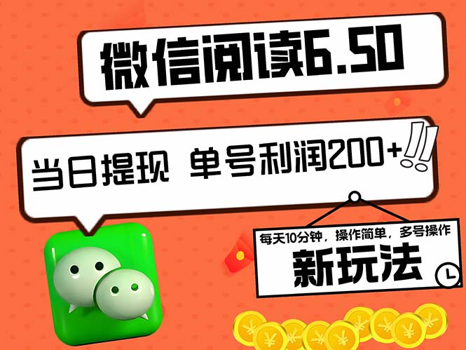 2024最新微信阅读6.50新玩法，5-10分钟 日利润200+，0成本当日提现，可…-创薯资源