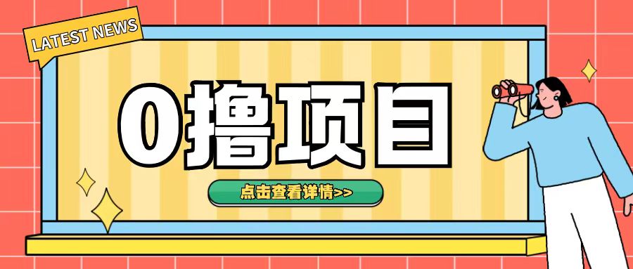 0撸项目，无需成本无脑操作只需转发朋友圈即可单日收入500+【揭秘】-创薯资源