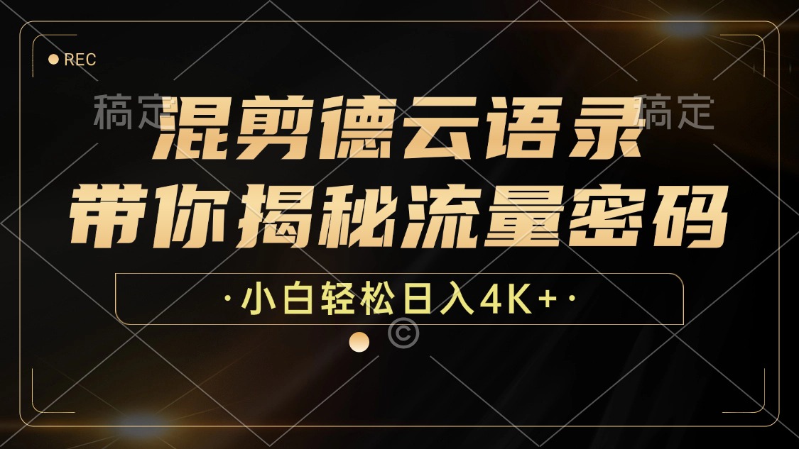 混剪德云语录，带你揭秘流量密码，小白也能日入4K+-创薯资源