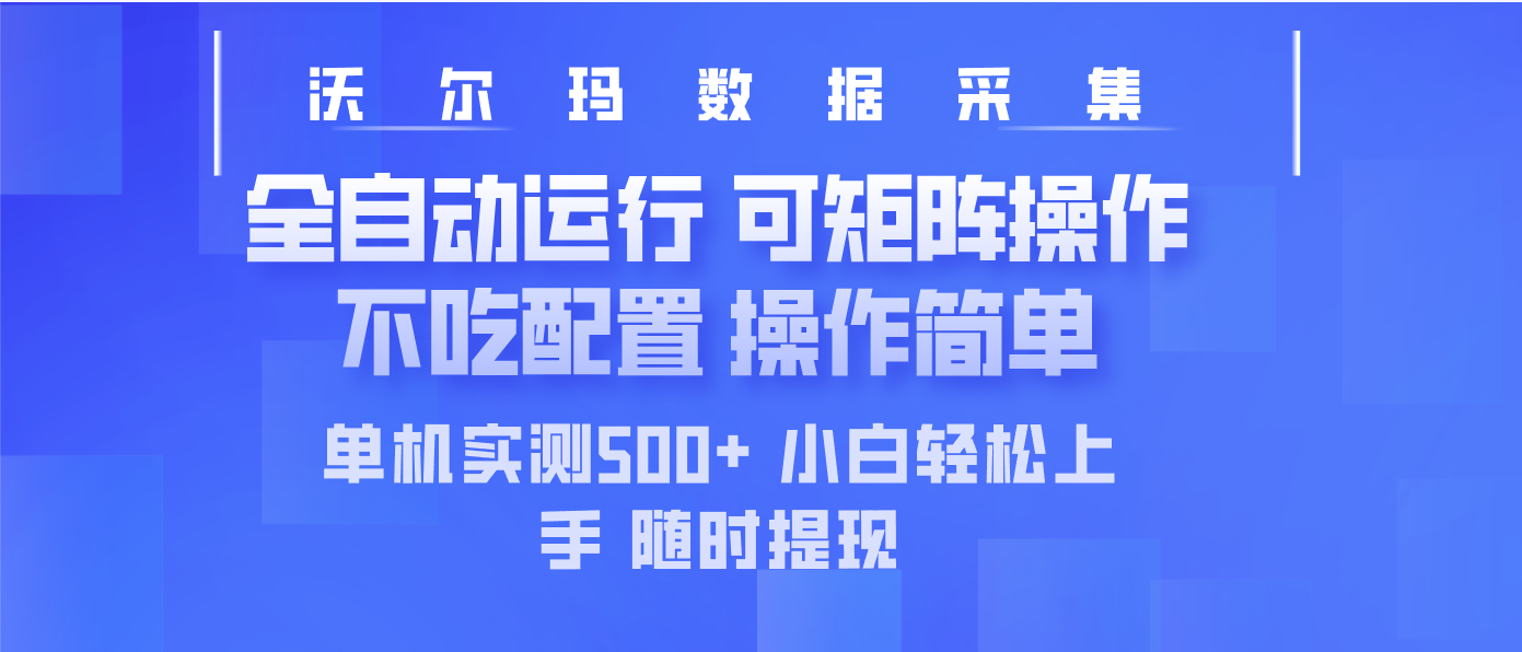 最新沃尔玛平台采集 全自动运行 可矩阵单机实测500+ 操作简单-创薯资源