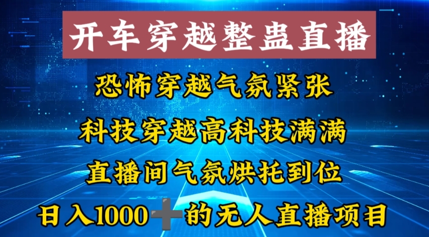 外面收费998的开车穿越无人直播玩法简单好入手纯纯就是捡米-创薯资源