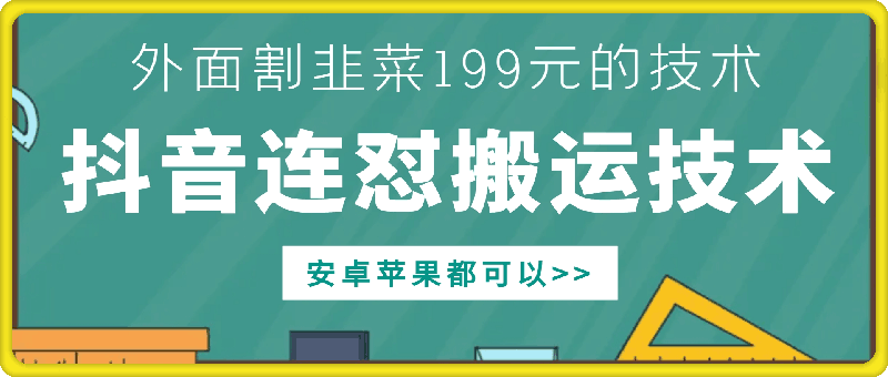 外面别人割199元DY连怼搬运技术，安卓苹果都可以-创薯资源
