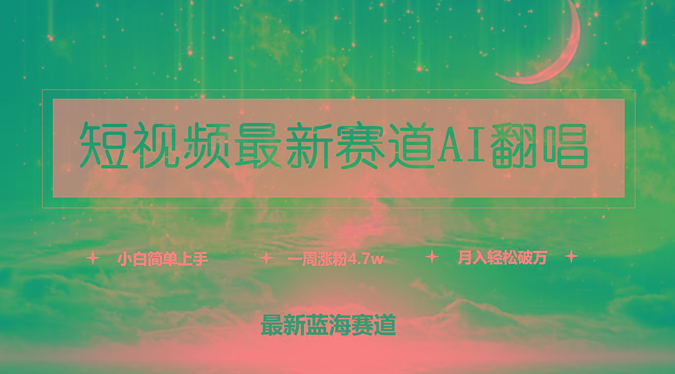 (9865期)短视频最新赛道AI翻唱，一周涨粉4.7w，小白也能上手，月入轻松破万-创薯资源