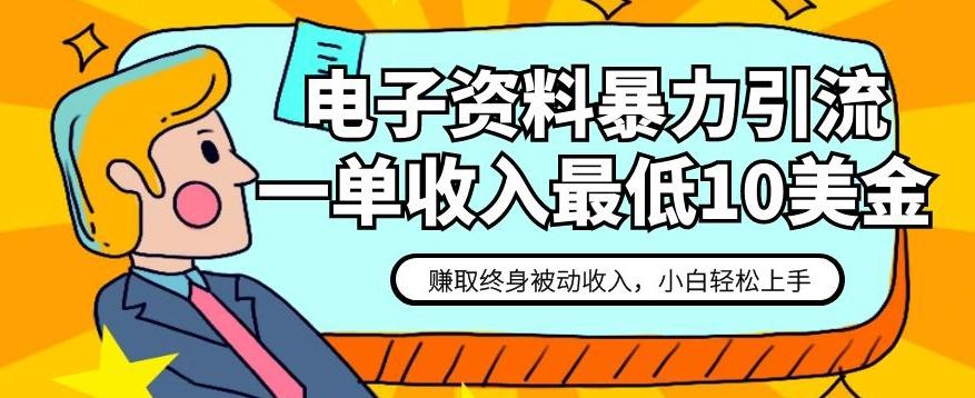 电子资料暴力引流，一单最低10美金，赚取终身被动收入，保姆级教程【揭秘】-创薯资源