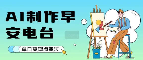 用AI制作早安电台，单日变现1k+，条条点赞过W-创薯资源