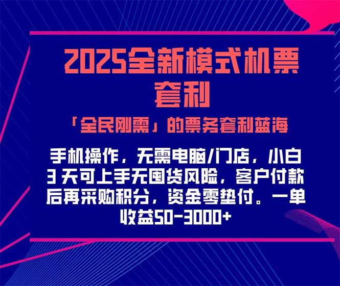 2025机票高铁火车票 「全民刚需」的票务套利蓝海！一单赚 300-1000+，…-创薯资源