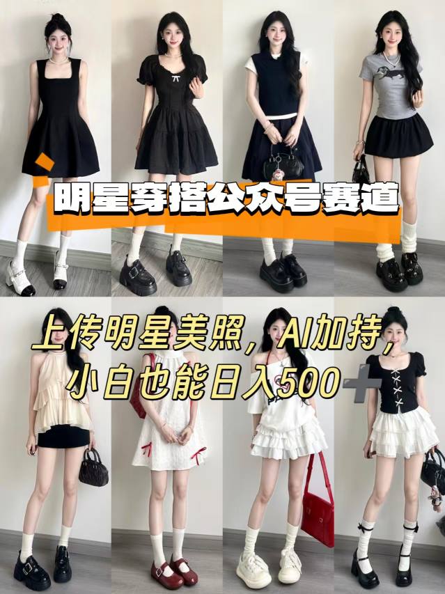 公众号明星穿搭赛道，上传明星美照，AI加持，小白也能日入5张-创薯资源