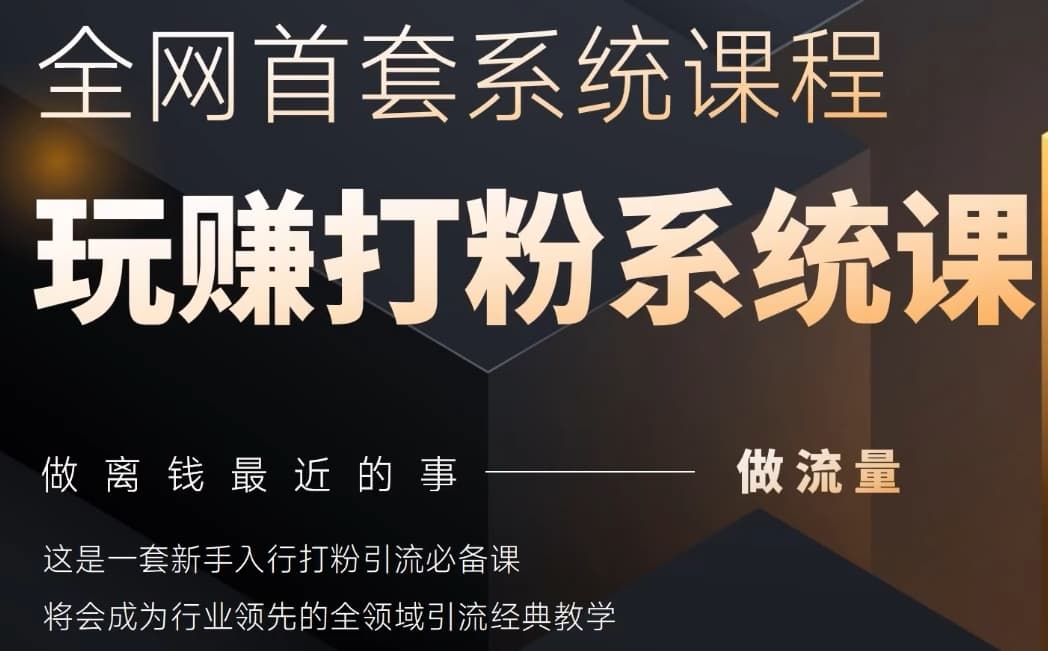 2025行业首套全网全域打粉系统神课，做流量做离钱最近的事，一套新手入行打粉引流必备课-创薯资源