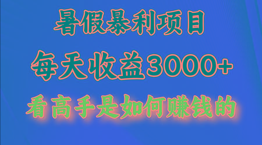 暑假暴利项目，每天收益3000+ 努努力能达到5000+，暑假大流量来了-创薯资源