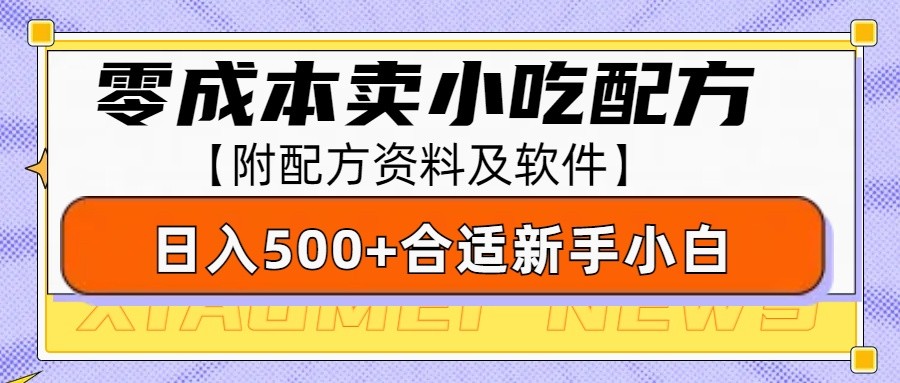 零成本售卖小吃配方，日入500+，适合新手小白操作(附配方资料及软件)-创薯资源