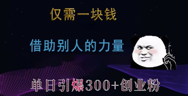 仅需一块钱，借助别人的力量，单日引爆300+创业粉、兼职粉【揭秘】-创薯资源