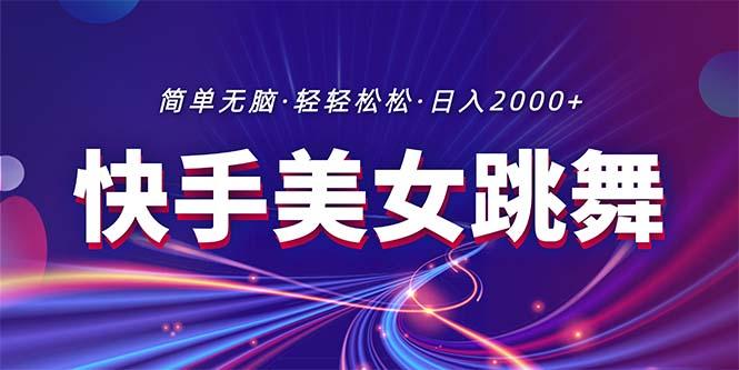 最新快手美女跳舞直播，拉爆流量不违规，轻轻松松日入2000+-创薯资源