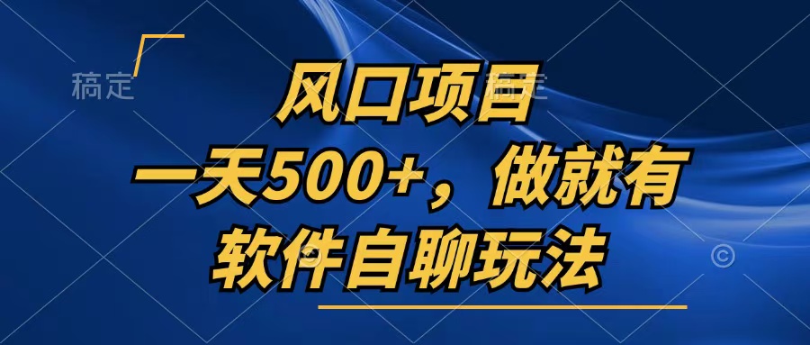 一天500+，只要做就有，软件自聊玩法-创薯资源
