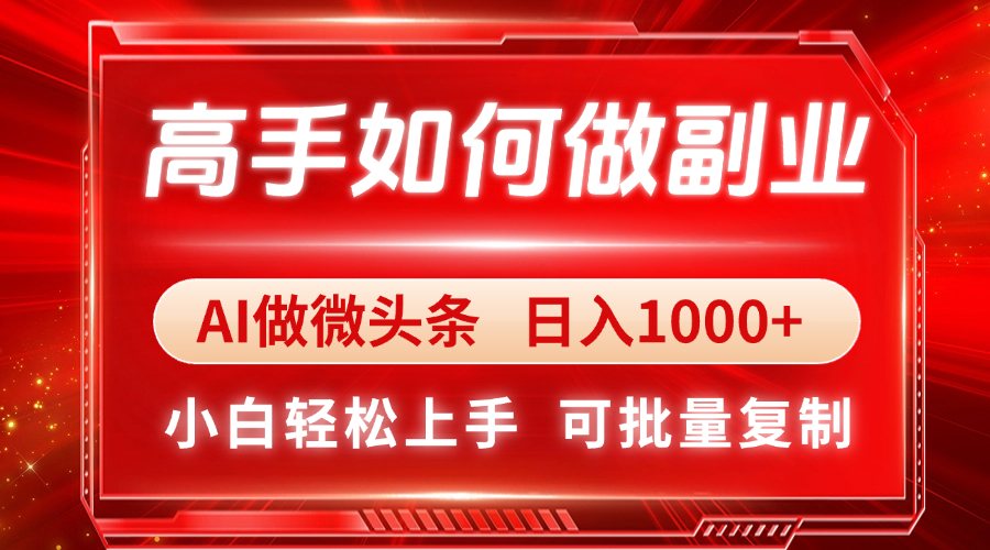 高手如何做副业，AI微头条 日入1000+，小白轻松上手-创薯资源