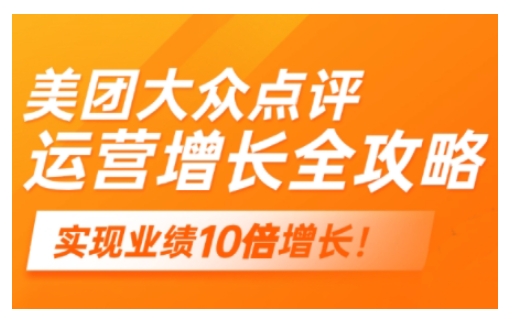 美团大众点评运营全攻略，2025年做好实体门店的线上增长-创薯资源